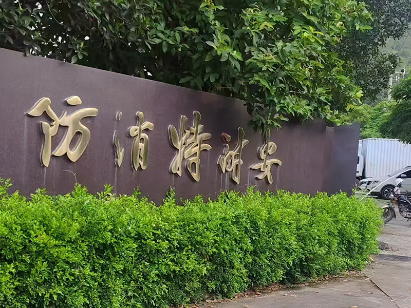 工程項目：南安安耐特消防